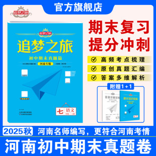 2025秋版追梦之旅初中期末真题卷河南专版七八年级上册语文数学英语物理道法历史地理生物人教版北师版华师版期末考试全套复习卷子