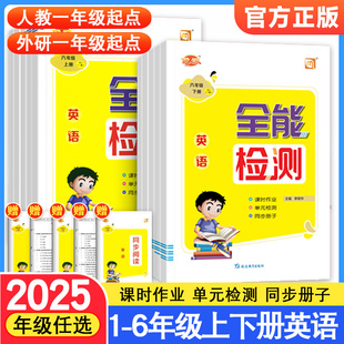 2025全能检测英语一二年级三四五六年级上下册人教版新起点道德与法治课堂同步作业练习一课一练试卷测试卷测试期中期末测试全优卷
