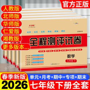 2026七年级下册试卷全套全程测评卷子人教版北师大仁爱版苏教版测试卷数学语文英语上册专项训练辅导资料初一复习生物数学专项试卷