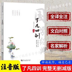 原版 正版 白话版 完整版 国学经典 了凡四训 青少年初中小学成人自我修养修身 包邮 书籍 注音版 无删减 大字注音注释译文评析详解版