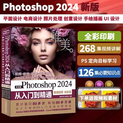 唯美Photoshop2024从入门到精通视频教学PS基础教程书籍中文版完全自学教程ps修图教程计算机书办公软件photoshop平面设计美工入门