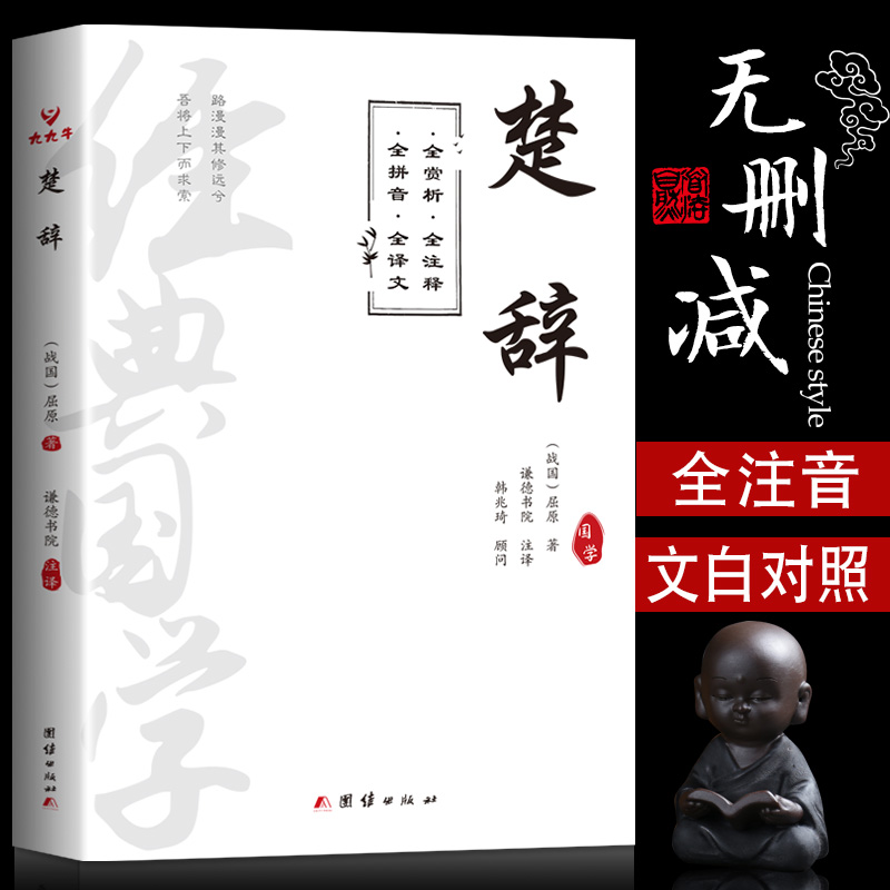 【全注音无删减】楚辞全集 原著全注音版原文注释译文全本无删减无障碍阅读书籍离骚屈原 离骚九歌中国古诗词中华国学经典书籍诗经