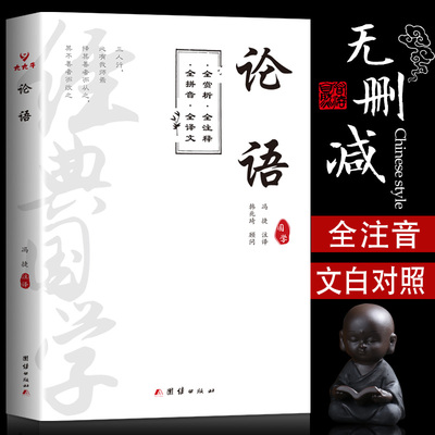 论语国学经典正版注音版译注完整版原著无删减原文诗经楚辞白话文注释孟子大学中庸道德经唐诗宋词三百首小学生阅读课外书中华书局