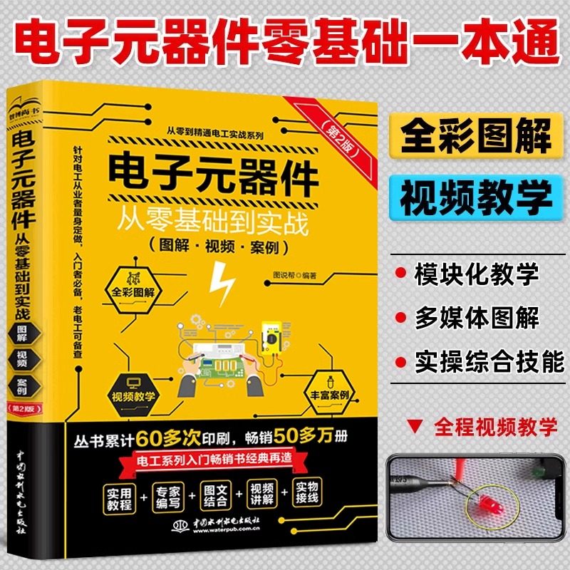 电子元器件从入门到精通 电子电路自学宝典从零基础到实战全彩图解视频教材书 家电维修技术大全基础检测与维修书籍 电工自学书