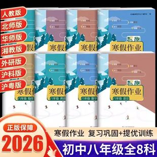 八年级上册寒假作业数学语文英语物理地理生物人教版2026寒假衔接专项训练习册北师外研科普版沪科初中一二三必刷题预复习每日一练