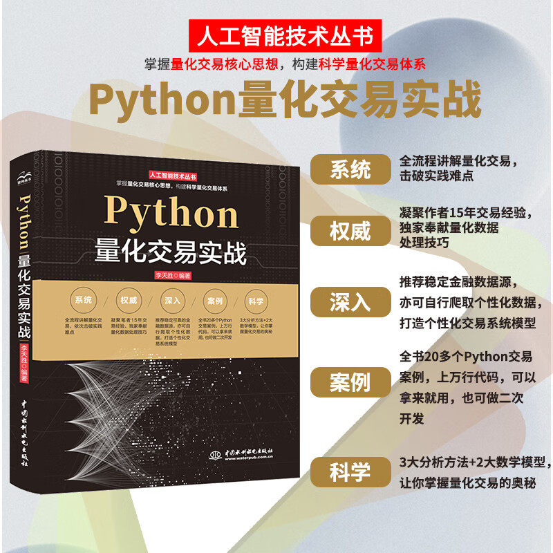 Python量化交易实战从入门到精通股票期货量化交易金融大数据分析量化投资算法量化交易基本面策略量化交易软件拆解量化投资黑箱