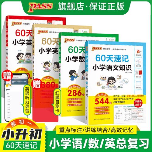 绿卡图书pass小升初60天速记小学语文知识数学英语单词词汇六年级下册小学毕业总复习重点知识大全人教版考点必刷题真题强化训练书