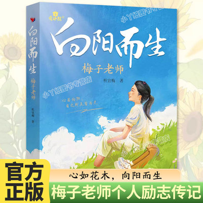 官方正版】向阳而生 梅子老师首部个人传记 杜宣梅著 青少年励志故事书3三4四5五6六年级中小学生课外阅读书籍儿童经典读物畅销榜