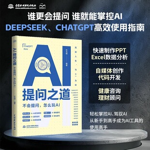 AI提问之道:不会提问,怎么玩AI Prompt进阶技巧书 AI人工智能入门到精通模型DeepSeek实用操作指南 ai提问方法技巧书籍 杜光明著