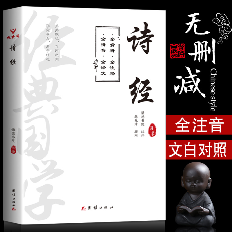 注音版】诗经全集原著完整版 中小学生初中生高中生成人无删减诗经楚辞详解版拼音注释赏析中华藏书局古诗词译注解析鉴赏国学书籍