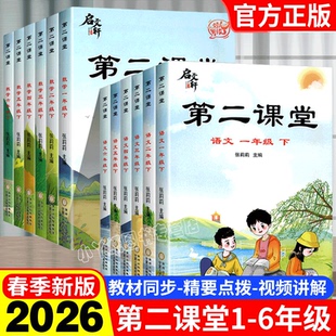 2026新版第二课堂一年级下册二年级三四五年级六年级上册随堂学霸笔记人教版语文数学英语同步教材全解读小学生课前预复习课堂笔记