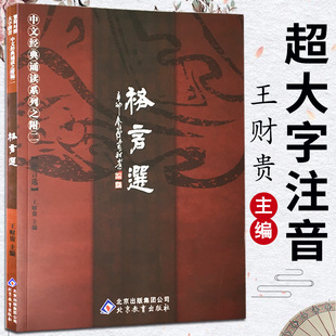 格言选 正版王财贵读经教材注音版 朱子治家格言 国学经典 正版格言选 简体大字注音版 王财贵中文经典诵读系列 简繁对照
