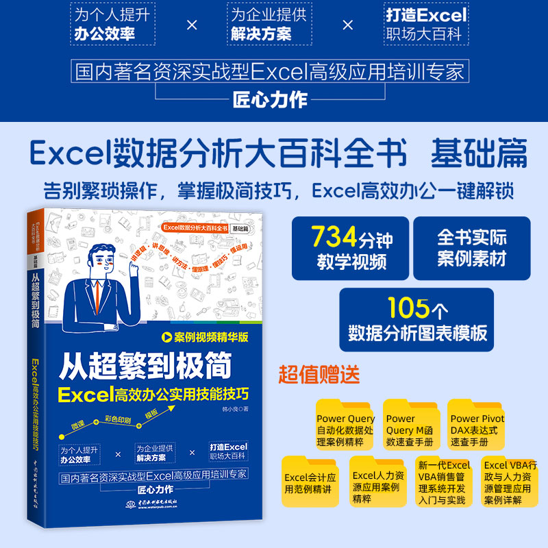 从超繁到极简Excel高效办公实用技能技巧 案例视频精华版excel数据分析大百科全书掌握极简技巧从入门到精通Excel高效办公一本通