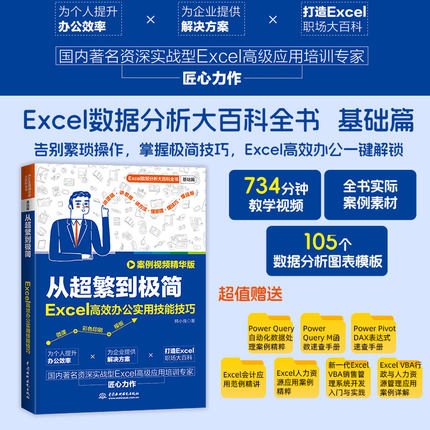 从超繁到极简Excel高效办公实用技能技巧 案例视频精华版excel数据分析大百科全书掌握极简技巧从入门到精通Excel高效办公一本通