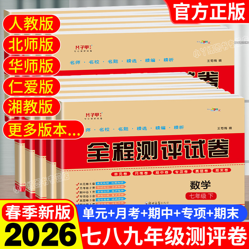 初中7七8八9九年级上下册试卷全套单元卷期中期末冲刺卷人教版语文数学英语生物地理化学历史全程测评卷北师仁爱版中考真题测试卷