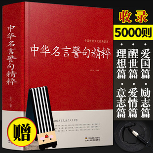 正版 拍下赠书签 中华名言警句精粹中华名言警句大全国学经典 金句名言人生哲理中外格言名人名言句小学青少年学生课外书阅读