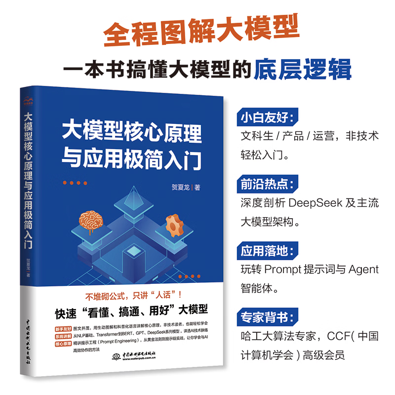 2026新版大模型核心原理与应用极简入门贺夏龙著正版书籍中国水利水电出版社大模型基础图解大模型大模型应用 ai工程大模型应用 - 实物图