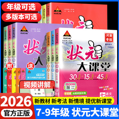 2026版初中状元大课堂人教版7七8八9九年级下册上册语文数学英语物理化学历史政治课本同步教材完全解读初一二三随堂学霸课堂笔记