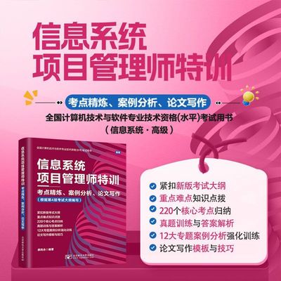 信息系统项目管理师特训软考高级教程第四版 考点精炼案例分析论文写作模板与技巧 全国计算机技术与软件资格考试 郝尚永 教材书籍