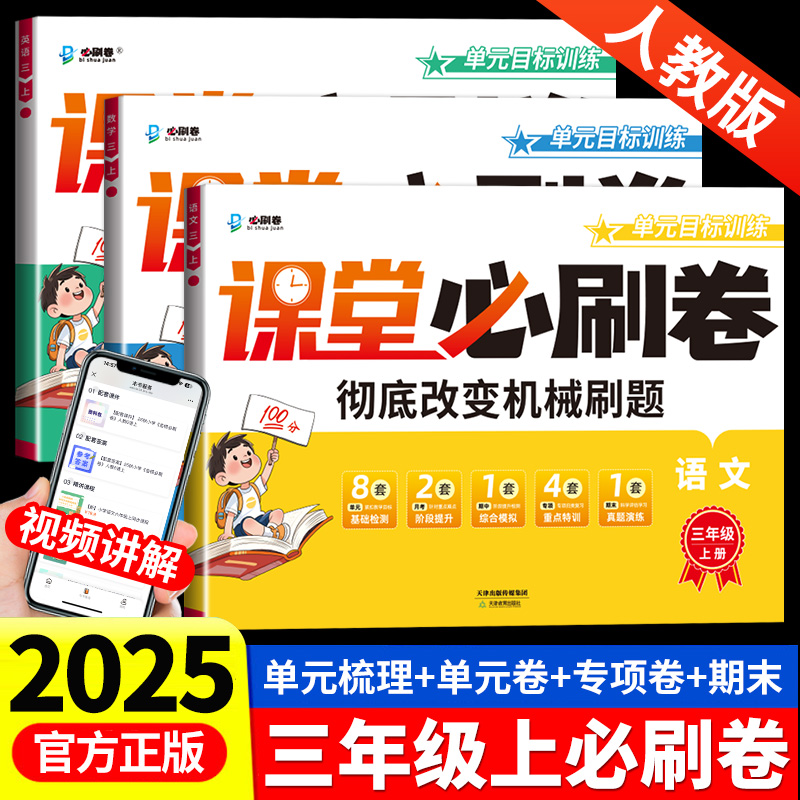 三年级上册课堂必刷卷语文数学英语全套上册人教版同步测试卷练习册题小学3年级单元期中期末综合专项训练期末冲刺100分总复习卷子