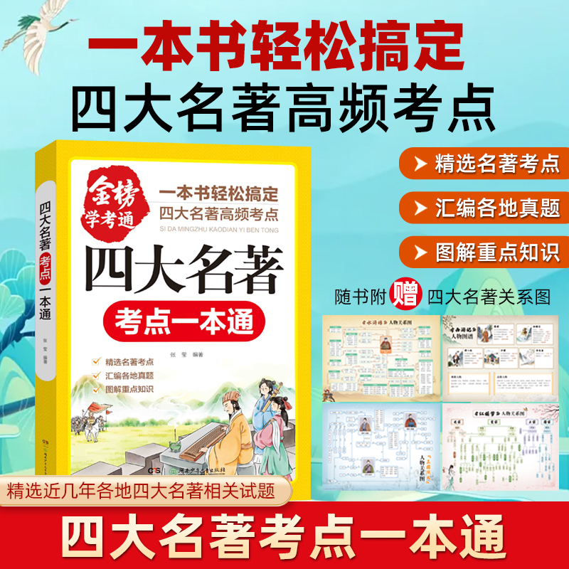 官方正版】四大名著考点一本通 中小学生课外阅读必备西游记水浒传考点大全知识点总结红楼梦三国演义赏析知识点必背解析经典名著