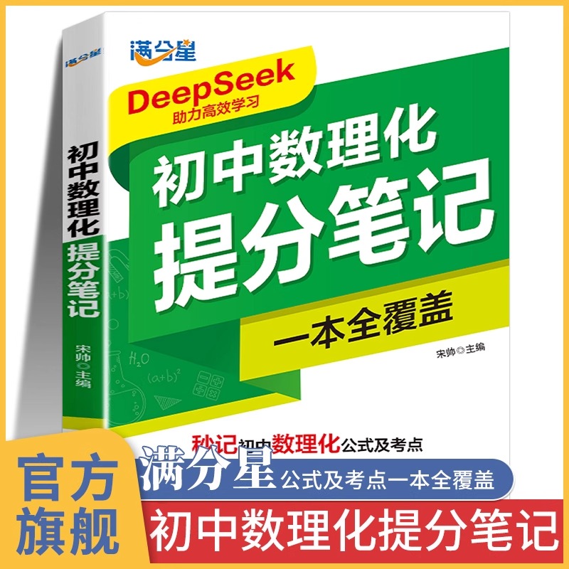 2025满分星初中数理化提分笔记考点及公式中考干货大盘点一本通人教版七八九年级秒解数学物理化学必背知识点大全初一二三口诀妙记