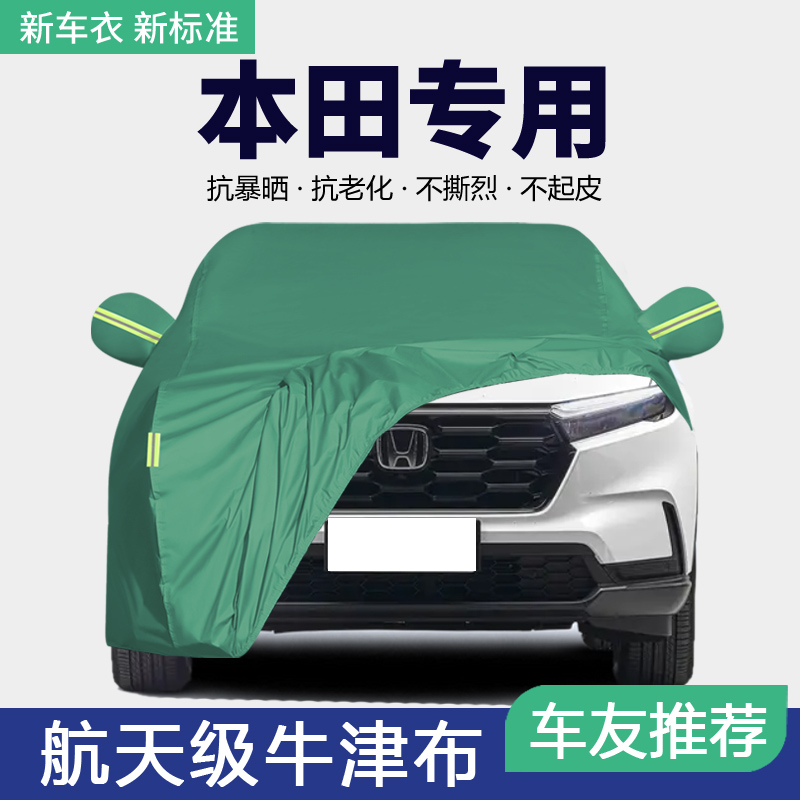 专用于本田CRV缤智XRV冠道URV皓影车衣车罩防晒防雨隔热汽车通用