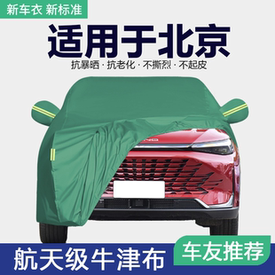 适用于北京X3 X7车衣U7 U5plus车罩专用防晒防雨隔热遮阳加厚套外