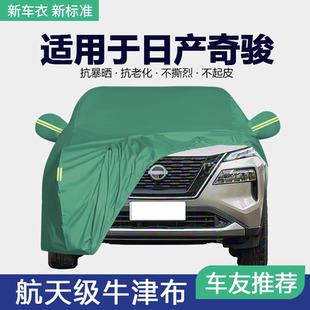 适用于东风日产奇骏车衣车罩专用防晒防雨隔热遮阳加厚汽车外罩全