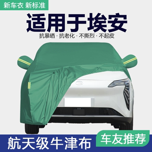 适用于广汽埃安AION S V Y PLUS车衣车罩防晒防雨隔热遮阳外套全