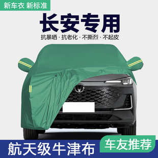 长安第三四代CS75PLUS逸动CS55 UNIV车衣车罩专用防晒防雨隔热套
