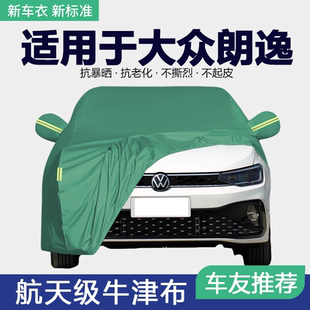 适用于2025款大众朗逸plus新锐车衣车罩五百万防晒防雨隔热遮阳套
