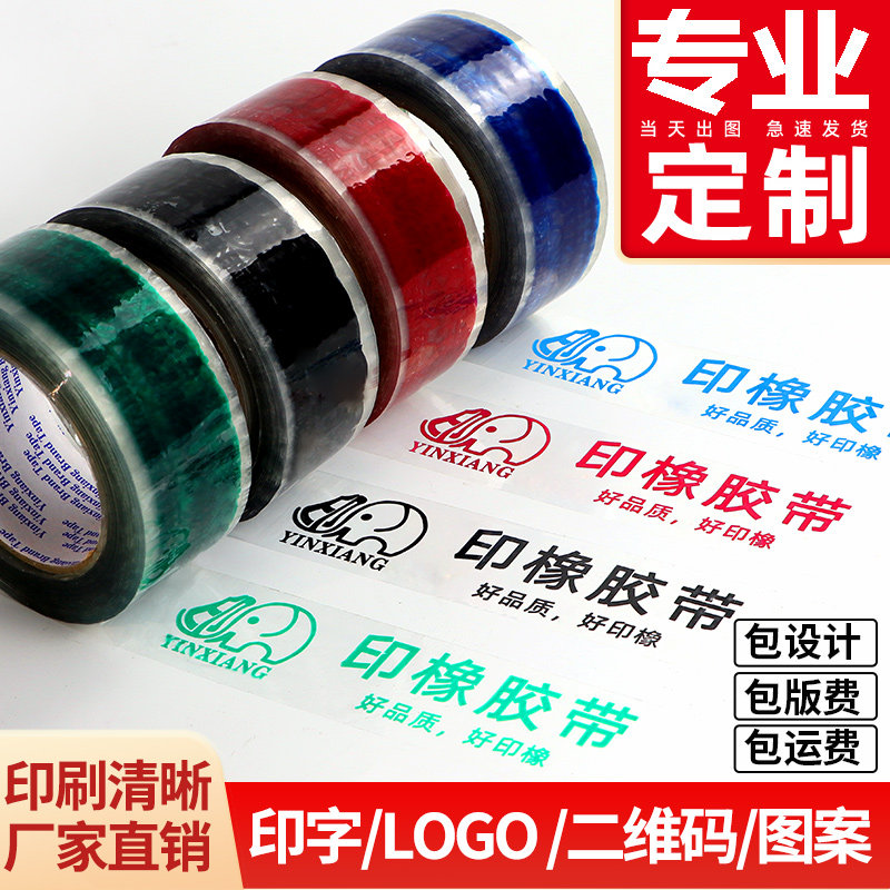 透明封箱印刷胶带二维码印字定制封箱胶带印logo厂家批发包邮