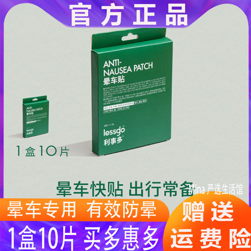 lessgo利事多晕车贴成人