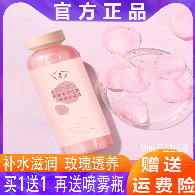 花觅记玫瑰鲜纯原液大马