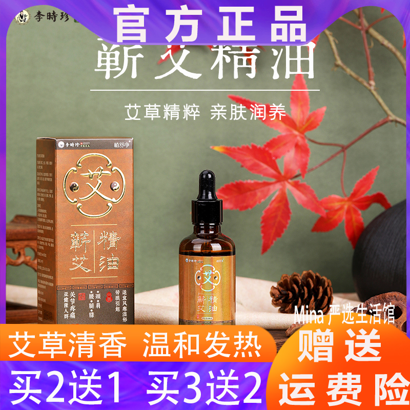 【赠玉石按摩套装】李时珍出品蕲艾精油（棕） 植萃提取 滋养肌肤