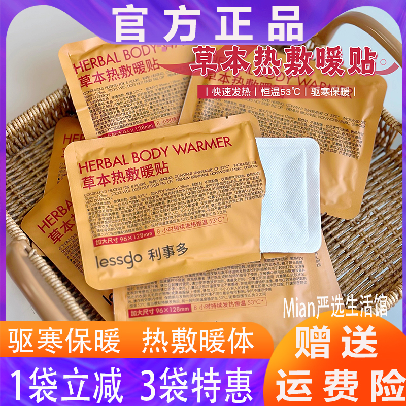 lessgo利事多草本热敷暖