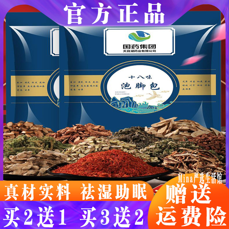 国药集团天目湖十八味泡脚包艾草足浴包泡澡包 真材实料助眠