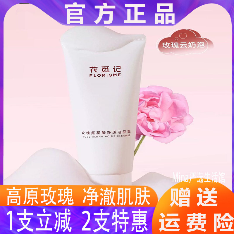 花觅记氨基酸净透洁面乳