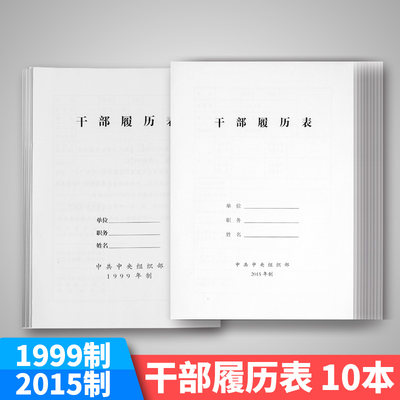 标准版10本行政批发干部履历表