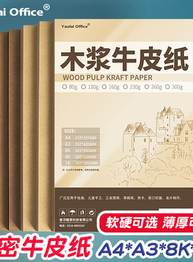 牛皮纸硬卡纸A4复印纸A3打印纸木浆纸装订封面8开绘画纸画画4K大张牛皮卡纸亚光包书80g克手工纸浅黄色草稿纸