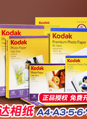 柯达相纸4R6寸相片纸180克230g像纸A4背胶相纸5寸5R7寸A3防水家用彩色喷墨打印RC绒面高光200克厚照片纸270g