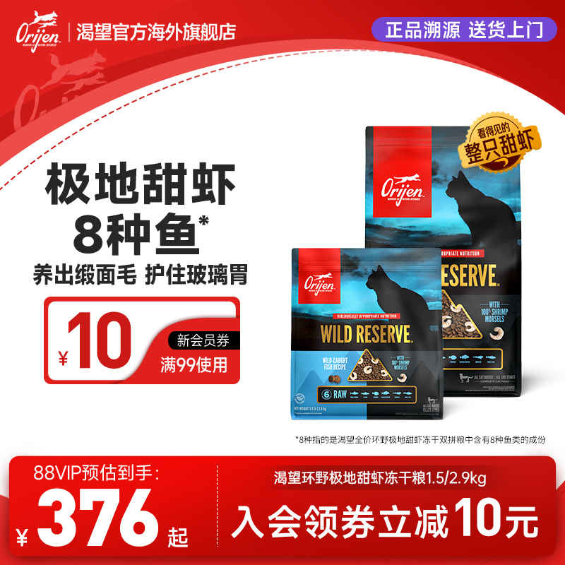 【重磅新品】Orijen原始猎食渴望甜虾8种鱼整颗甜虾冻干双拼猫粮