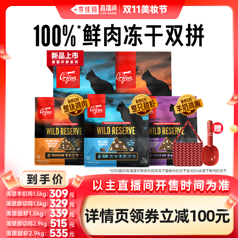 【李佳琦直播间美妆节】渴望甜虾羊奶鸡双拼猫粮1.5kg