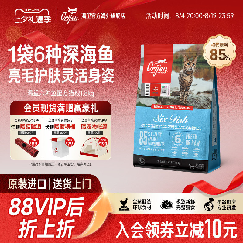 【官方旗舰】Orijen渴望六种鱼成猫幼猫进口亮毛全价猫粮1.8kg图片
