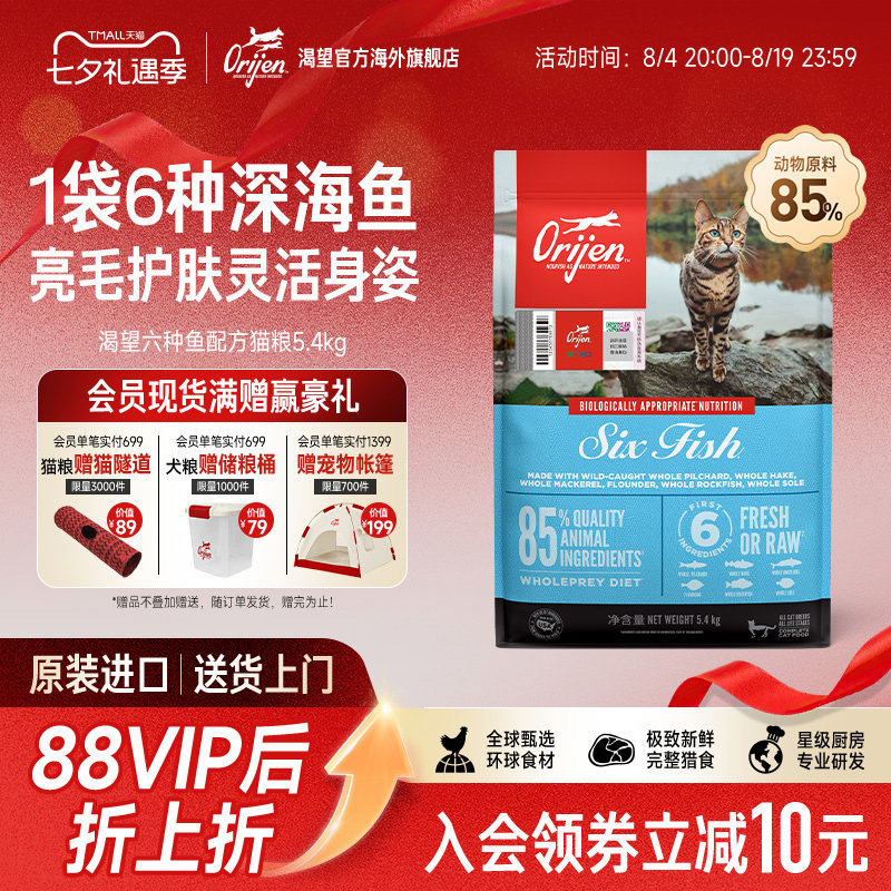 【官方旗舰】Orijen渴望六种鱼猫粮幼成猫进口亮毛全价猫粮5.4kg图片