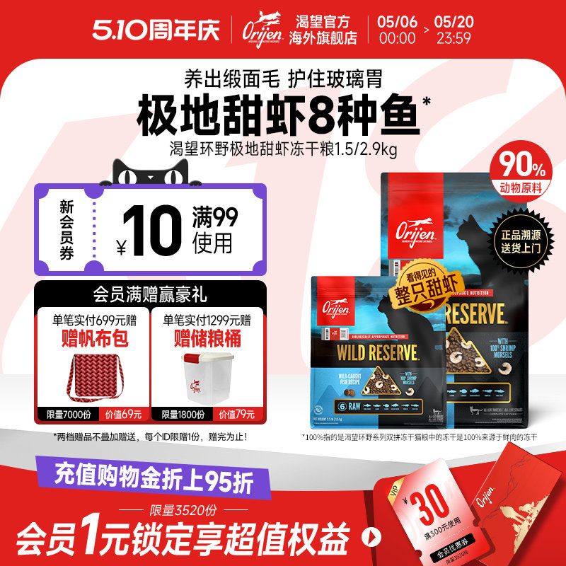 【重磅新品】Orijen原始猎食渴望甜虾8种鱼整颗甜虾冻干双拼猫粮