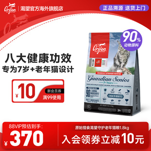 Orijen渴望八重守护老年猫粮进口营养全猫粮1.8kg 官方旗舰