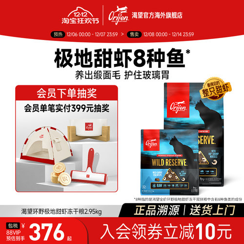 【重磅新品】Orijen原始猎食渴望甜虾8种鱼整颗甜虾冻干双拼猫粮