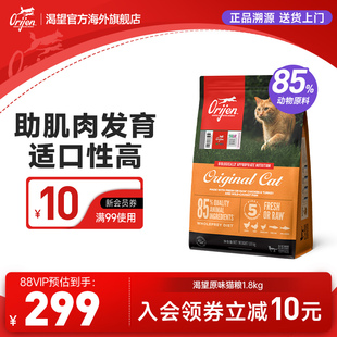 Orijen渴望鸡肉猫粮成幼猫进口全价无谷猫粮1.8kg 官方旗舰